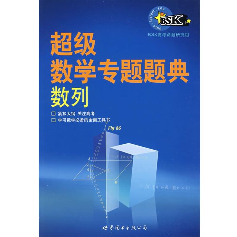 【正版书籍】 数学专题题典:数列 BSK高考命题研究组 编著 世界图书出版公司
