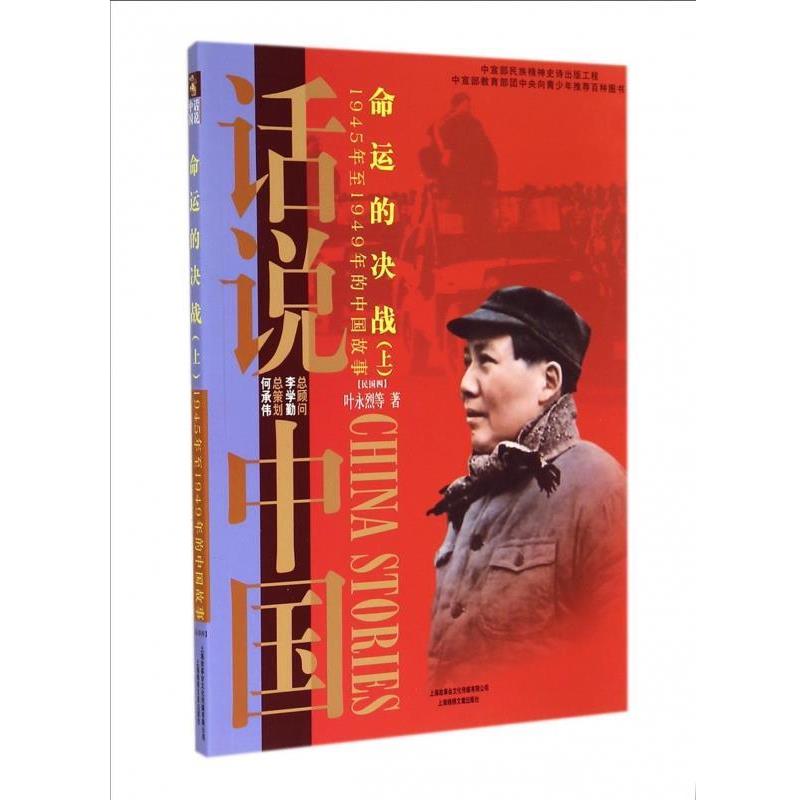 【正版书籍】 命运的决战:1945年至1949年的中国故事民国4 话说中国 叶永烈 著 上海锦绣文章出版社