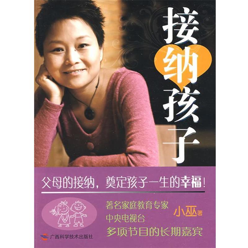 【正版书籍】 接纳孩子 小巫 著 广西科学技术出版社