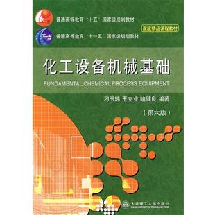 【正版书籍】 化工设备机械基础 刁玉玮 等编著 大连理工大学出版社