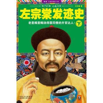【正版书籍】 左宗棠发迹史 汪衍振 上海锦绣文章出版社