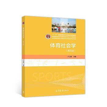 【正版书籍】 体育社会学 卢元镇 高等教育出版社