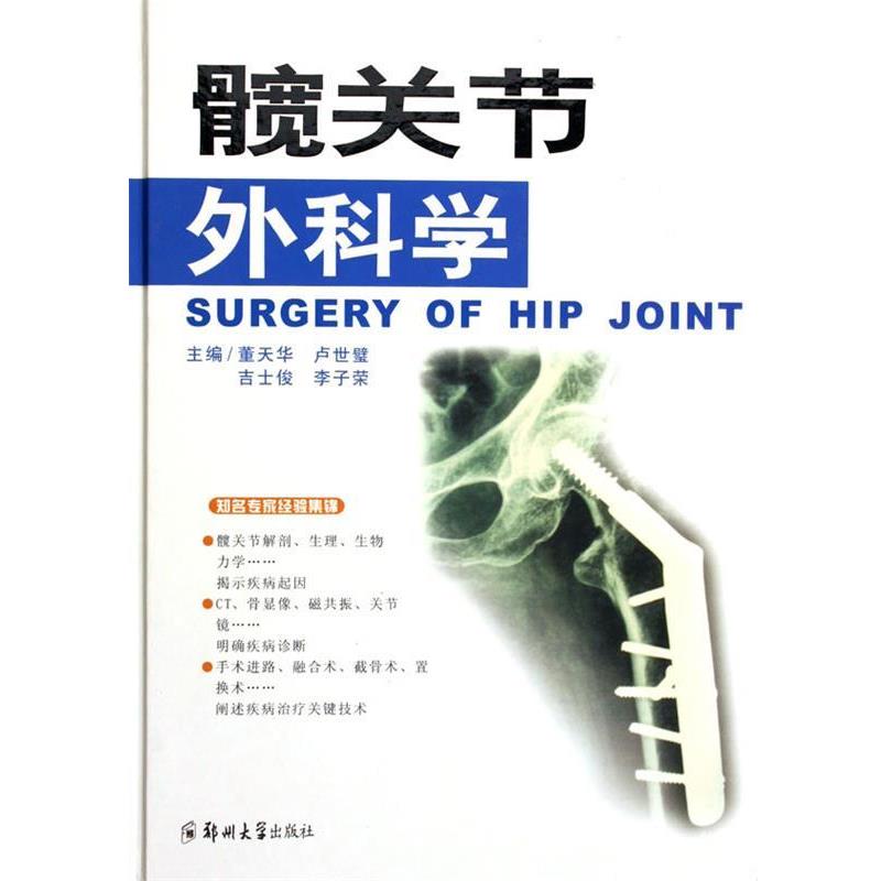 【正版书籍】 髋关节外科学 董天华 主编 郑州大学出版社