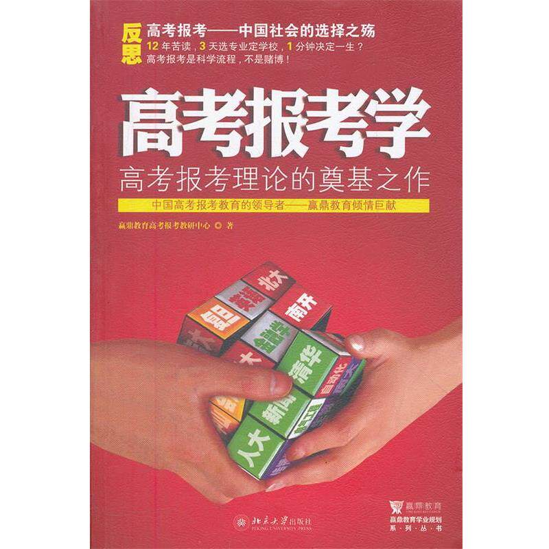 【正版书籍】 高考报考学 赢鼎教育高考报考教研中心著 北京大学出版社