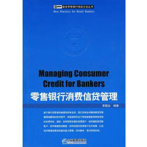 【正版书籍】 银行消费信贷管理 李国全　编著 企业管理出版社