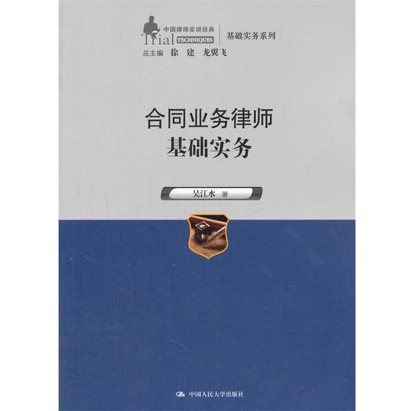 【正版书籍】 合同业务律师基础实务 吴江水 中国人民大学出版社