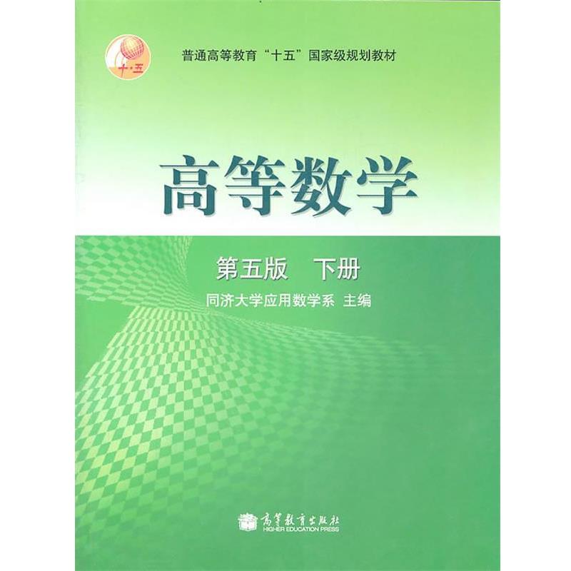 【正版书籍】 高等数学:第五版 下册 同济大学应用数学系 主编 高等教育出版社