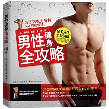 【正版书籍】 男性健身全攻略 (韩)朴桂焕 吉林科学技术出版社