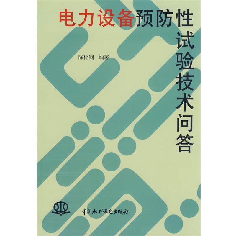 【正版书籍】 电力设备预防性试验技术问答 陈化钢 编著 中国水利水电出版社