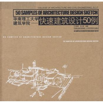 【正版书籍】 华南理工大学建筑学院:快速建筑设计50例 叶荣贵 著 江苏科学技术出版社