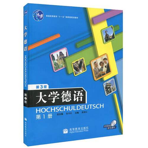 【正版书籍】 大学德语 张书良　主编,姜爱红　分册主编 高等教育出版社