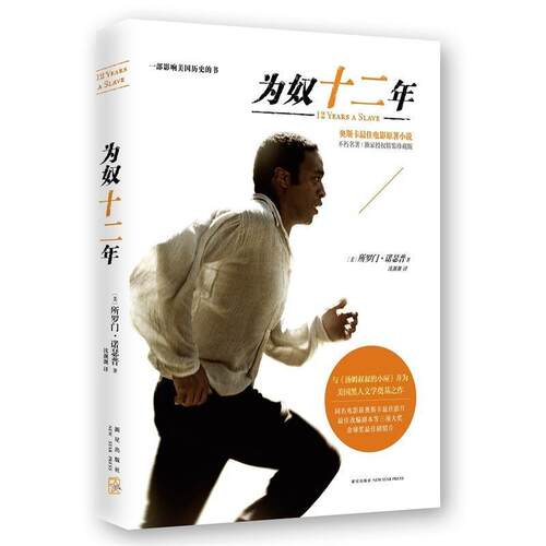 【正版书籍】 为奴十二年 [美] 所罗门·诺瑟普,沈靓靓 新星出版社