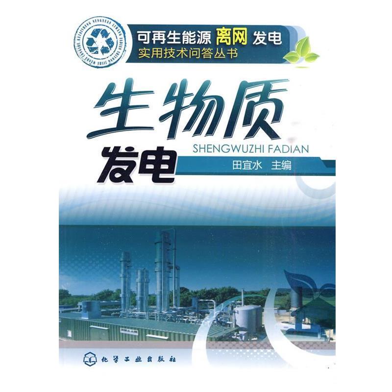 【正版书籍】 可再生能源离网发电实用技术问答丛书--生物质发电 田宜水　主编 化学工业出版社