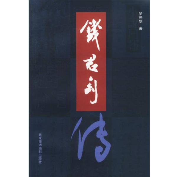 【正版书籍】 钱君匋传 吴光华 著 北京美术摄影出版社