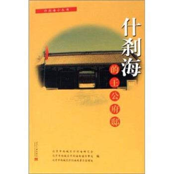 【正版书籍】 什刹海的王公府邸 张必忠 编 当代中国出版社