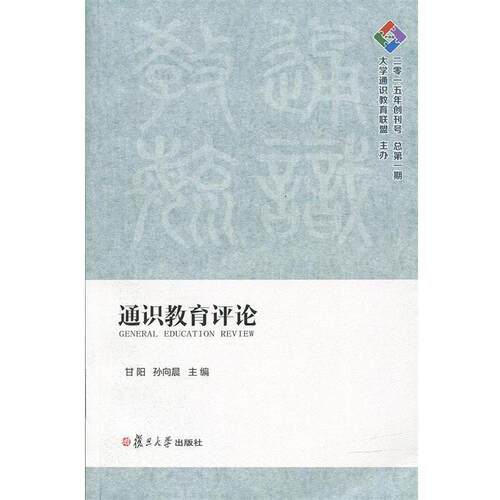 【正版书籍】 通识教育评论 甘阳,孙向晨 复旦大学出版社