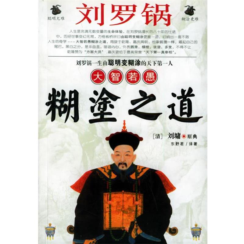 【正版书籍】 刘罗锅大智若愚糊塗之道 东野君 著 黑龙江人民出版社