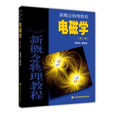 【正版书籍】 面向21世纪课程教材·新概念物理教程:电磁学 赵凯华,陈熙谋 编 高等教育出版社