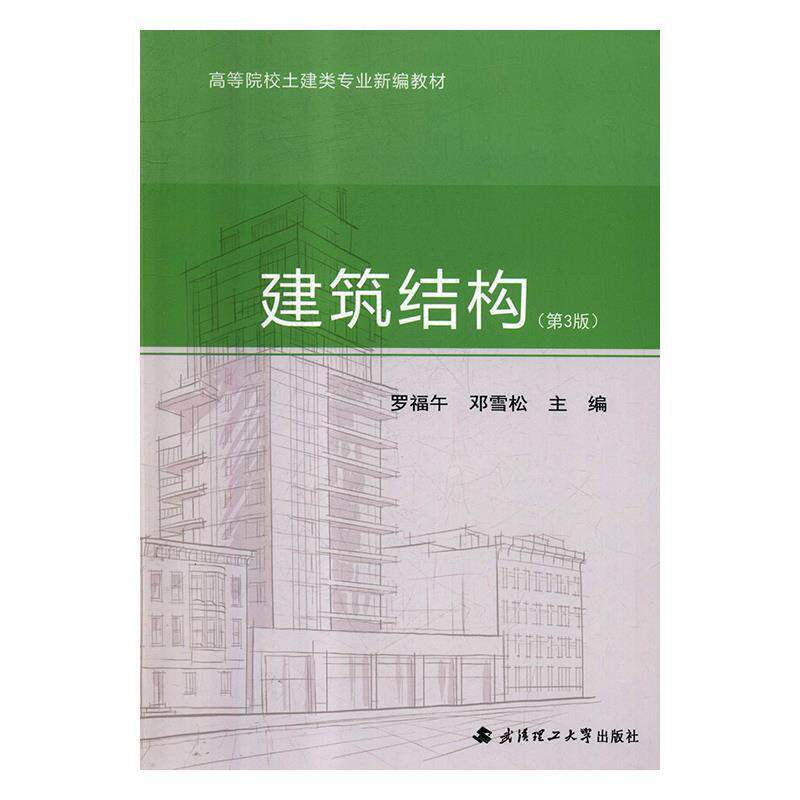 【正版书籍】 建筑结构 罗福午,邓雪松 编 武汉理工大学出版社