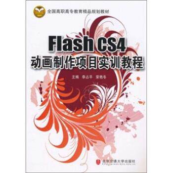 【正版书籍】 Flash CS4动画制作项目实训教程 李占平,荣艳冬 著 北京交通大学出版社