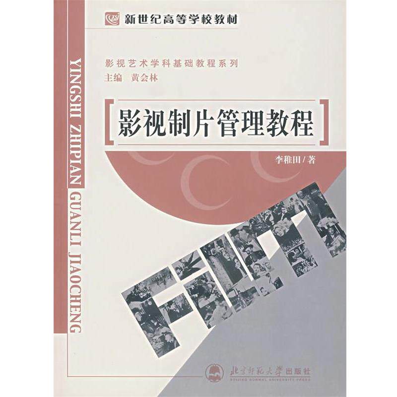 【正版书籍】 影视制片管理教程 黄会林 主编,李稚田 著 北京师范大学出版社