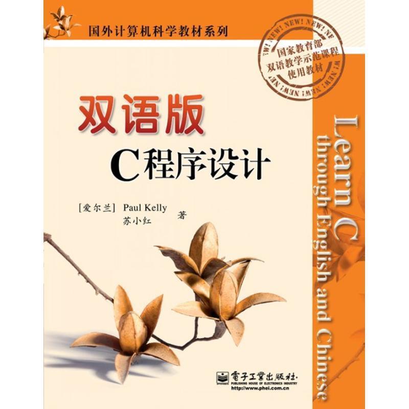 【正版书籍】 双语版C程序设计 (爱尔兰)凯利　等著 电子工业出版社