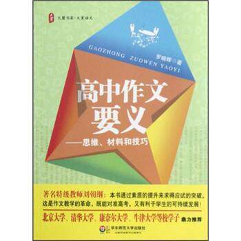 【正版书籍】 大夏书系·大夏语文·高中作文要义:思维、材料和技巧 罗晓晖 编 华东师范大学出版社