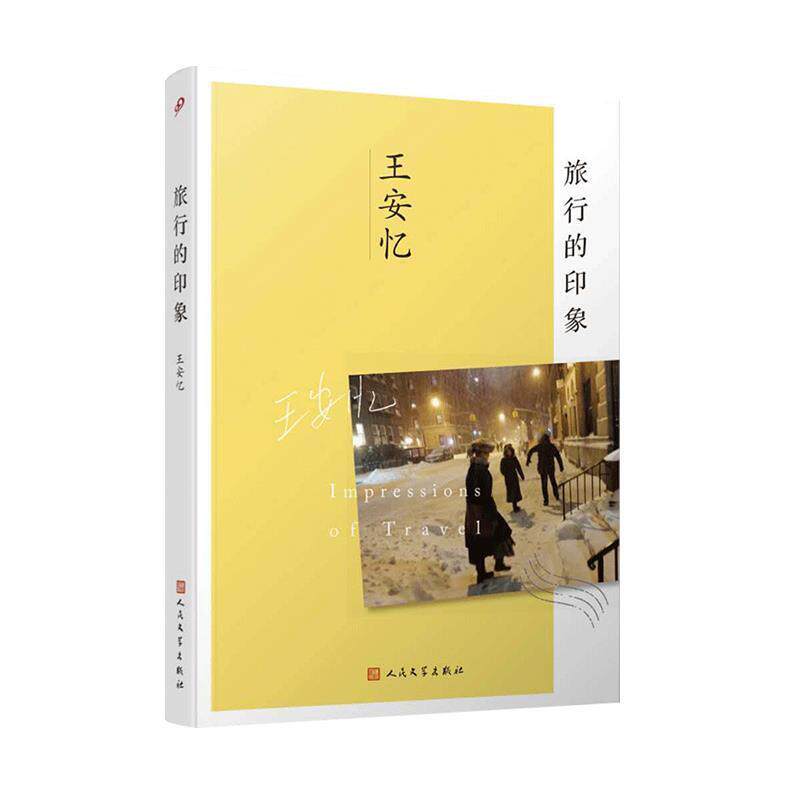 【正版书籍】 旅行的印象 王安忆 著 人民文学出版社