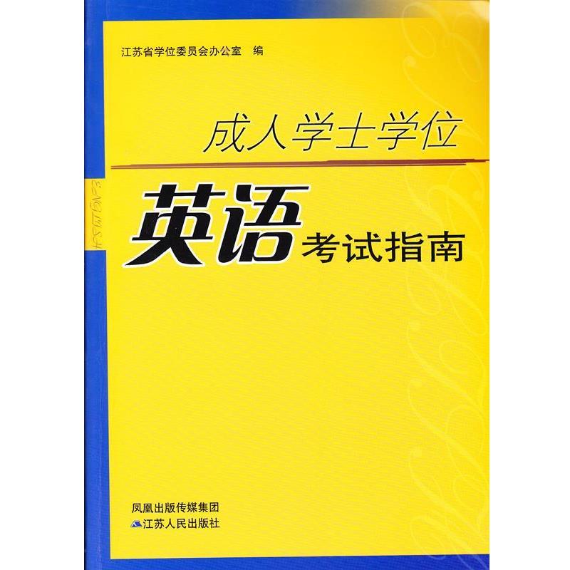 【正版书籍】 成人学士学位英语考试指南 江苏省学位委员会办公室 编 江苏人民出版社