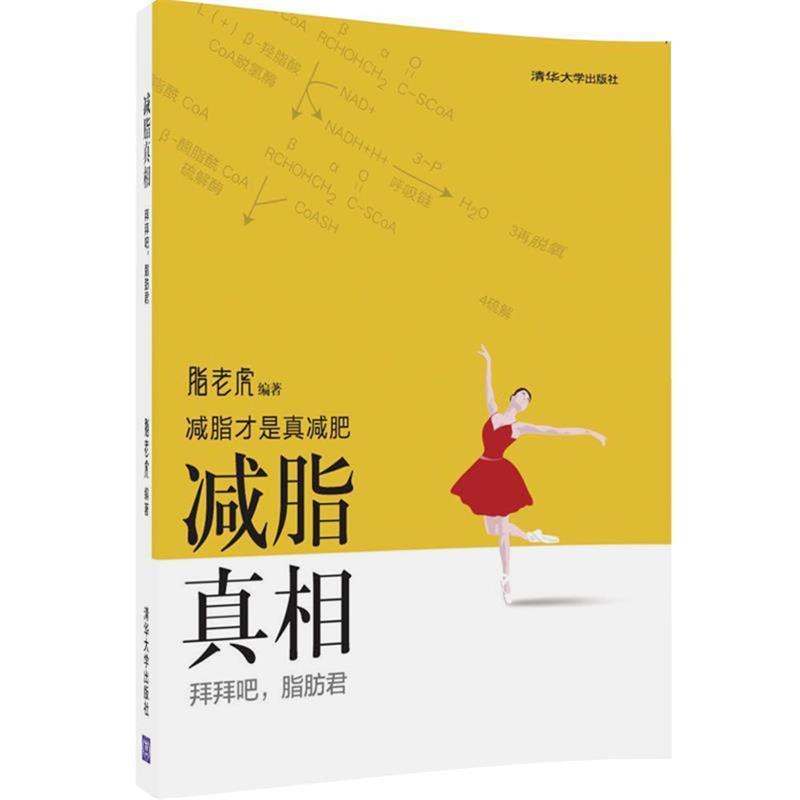 【正版书籍】 减脂·真相:拜拜吧,脂肪君 脂老虎 清华大学出版社