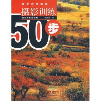 【正版书籍】 摄影教学教程:摄影训练50步 陈睦喜 浙江摄影出版社