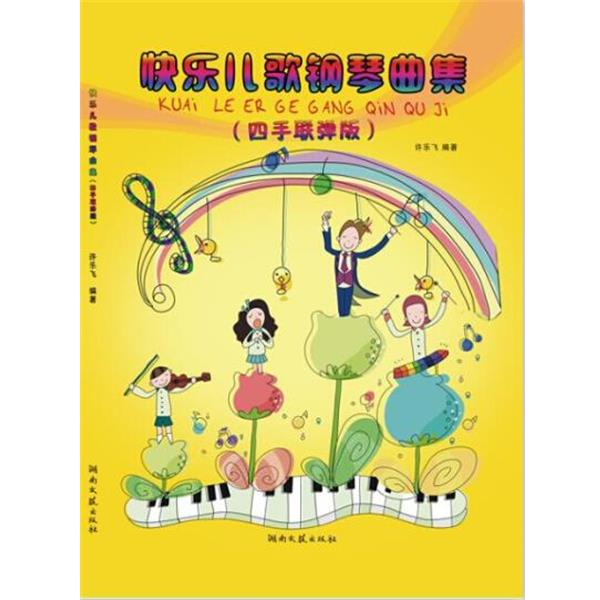 【正版书籍】 快乐儿歌钢琴曲集:四手联弹版 许乐飞 湖南文艺出版社,中南出版传媒集团
