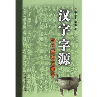 【正版书籍】 汉字字源:当代新说文解字 窦文宇,窦勇 著 吉林文史出版社