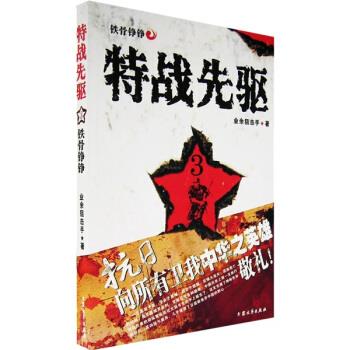 【正版书籍】 特战先驱3:铁骨铮铮 业余狙击手 著 大众文艺出版社