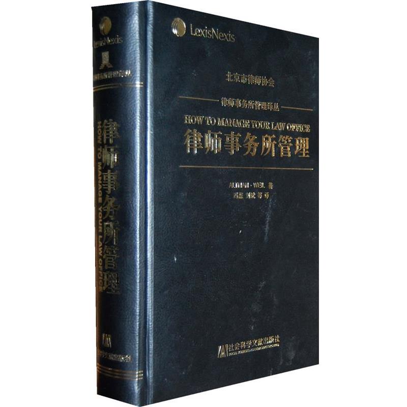 【正版书籍】 律师事务所管理 (美)玛丽·安·奥尔特曼,(美)罗伯特·I·维尔 著, 社会科学文献出版社