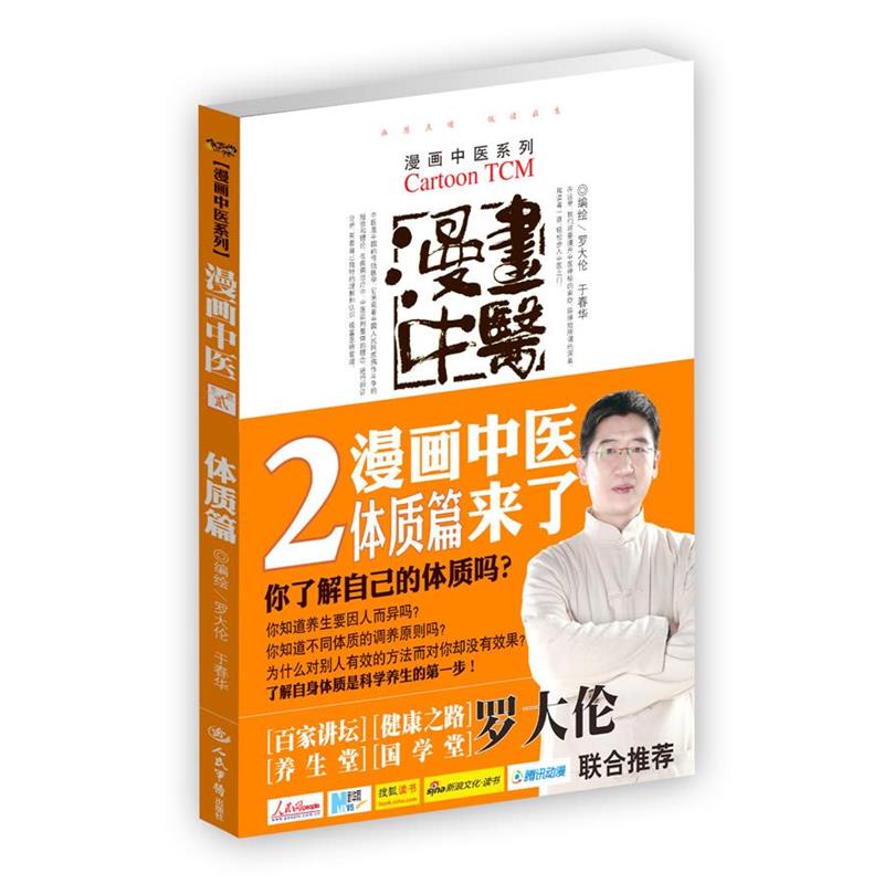 【正版书籍】 体质篇-漫画中医-第贰册 罗大伦,于春华 编绘 人民军医出版社