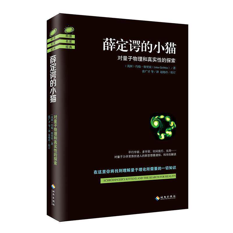 【正版书籍】 薛定谔的小猫 约翰格里宾 海南出版社