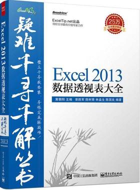 【正版书籍】 疑难千寻千解丛书Excel 2013数据透视表大全 黄朝阳,荣胜军,陈树青,林盘生 电子工业出版社