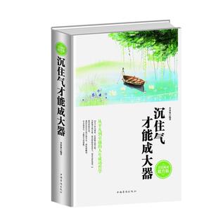 【正版书籍】 全民阅读-沉住气才能成大器 李普林 中国华侨出版社