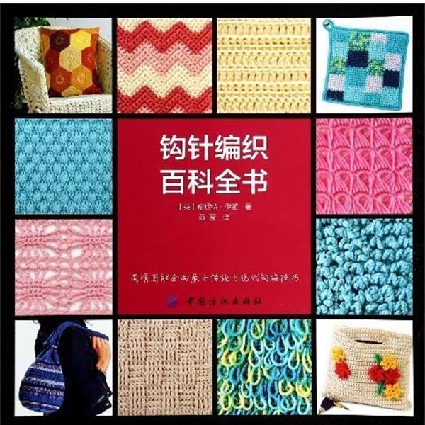 【正版书籍】 钩针编织百科全书 珍妮特·伊顿 中国纺织出版社
