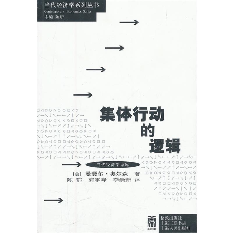 【正版书籍】 集体行动的逻辑 (美)奥尔森　著,陈郁,郭宇峰,李崇新　译 格致出版社