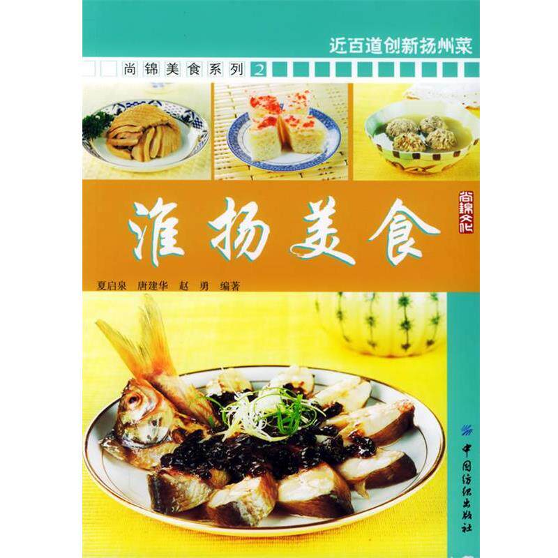 【正版书籍】 淮扬美食—尚锦美食系列 夏启泉,唐建华,赵勇 编著 中国纺织出版社