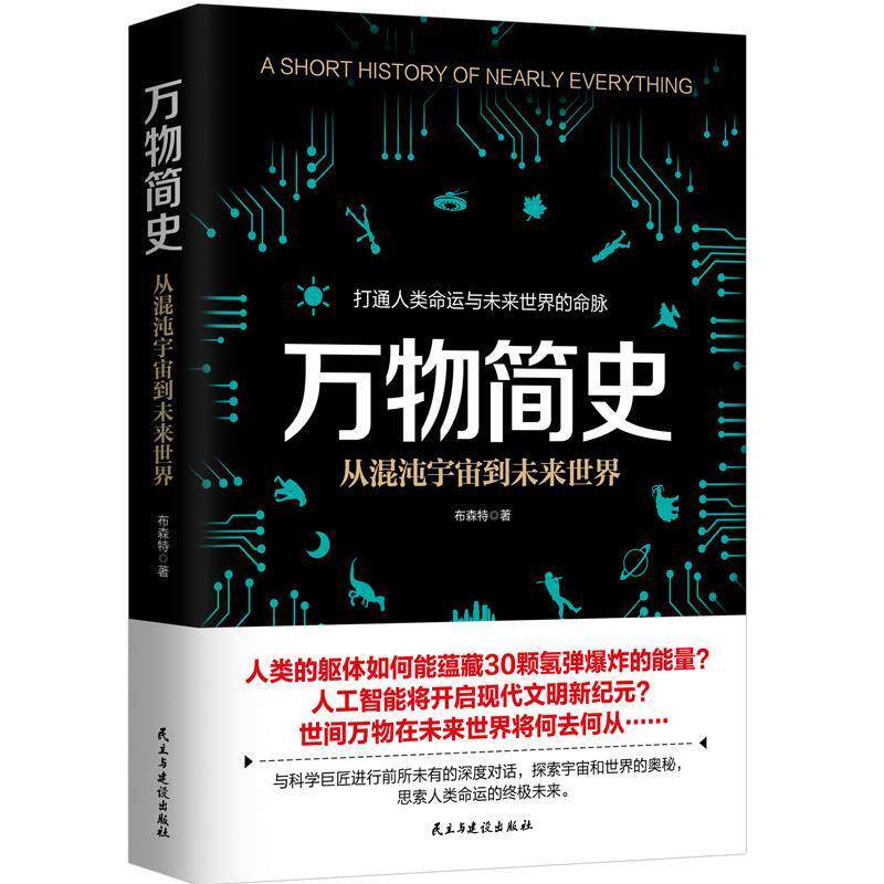【正版书籍】 万物简史 布森特等 民主与建设出版社