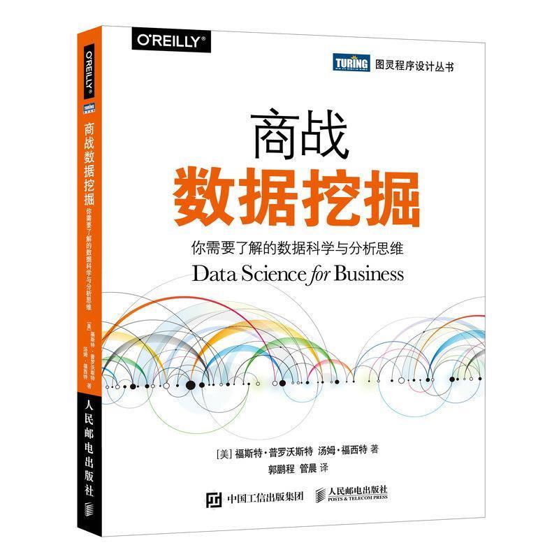 【正版书籍】 商战数据挖掘 你需要了解的数据科学与分析思维 [美]福斯特·普罗沃斯特(FosterProvost),汤姆·福西 人民邮电出版社