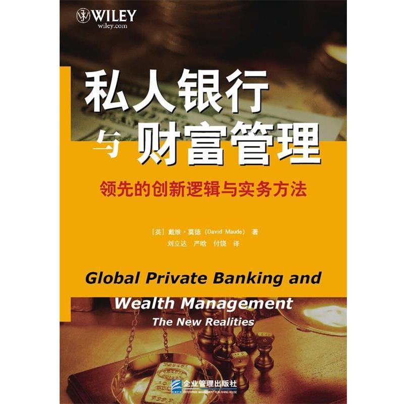 【正版书籍】 私人银行与财富管理 (英)戴维 莫德(David Maude) 著,刘立达,严晗,付 企业管理出版社