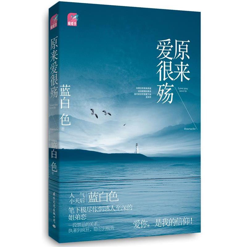 【正版书籍】 原来爱很殇 蓝白色 著 国际文化出版公司