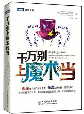【正版书籍】 千万别上魔术的当 [美] Stephen L. Macknik [美] Susana Martinez-Conde [美] Sandra Blakeslee 译 周舟 人民邮电