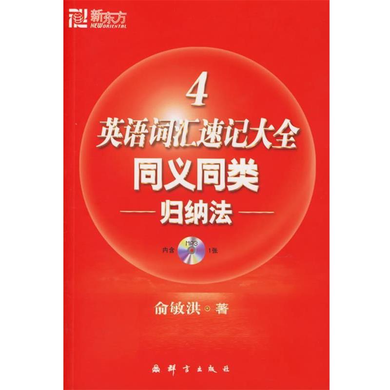 【正版书籍】 英语词汇速记大全4：同义同类归纳法——新东方大愚英语学习丛书 俞敏洪 编著 群言出版社