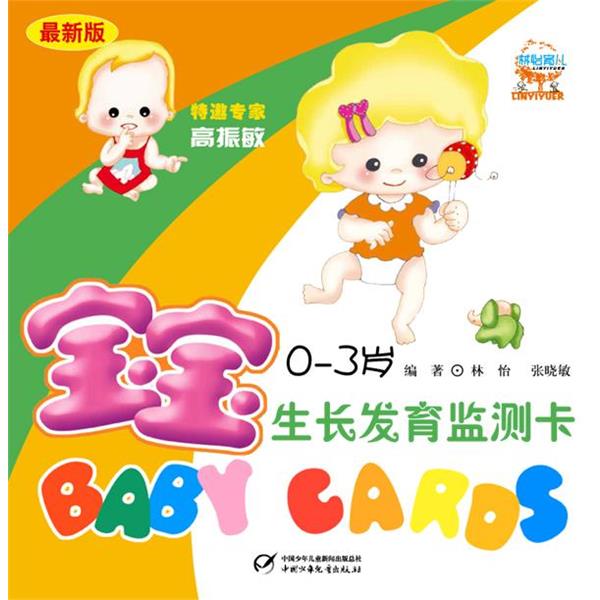 【正版书籍】 宝宝生长发育监测卡 林怡,张晓敏 编著 中国少年儿童出版社