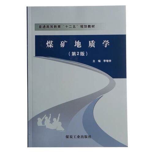 【正版书籍】 煤矿地质学 李增学 煤炭工业出版社